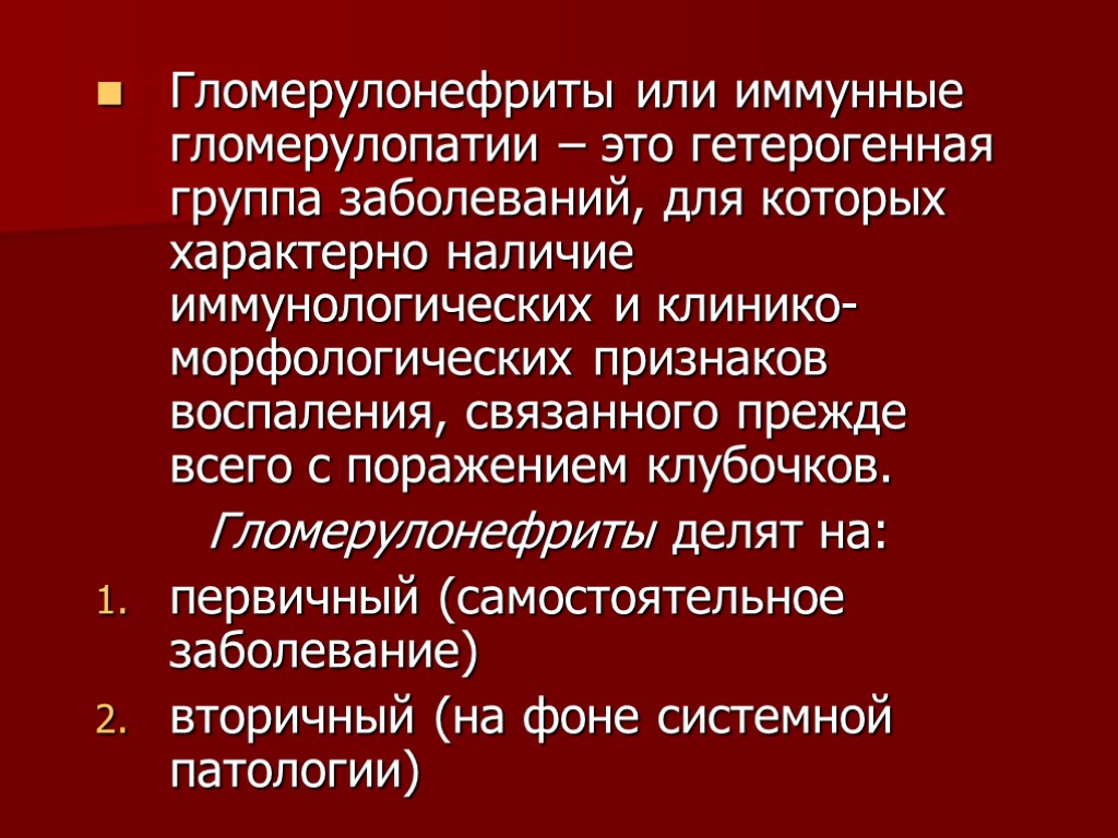 Гломерулонефриты или иммунные гломерулопатии – это гетерогенная группа заболеваний, для которых характерно наличие иммунологических